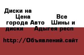  Диски на 16 MK 5x100/5x114.3 › Цена ­ 13 000 - Все города Авто » Шины и диски   . Адыгея респ.